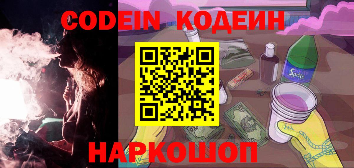 Codein напиток Lean (лин) Волгоград