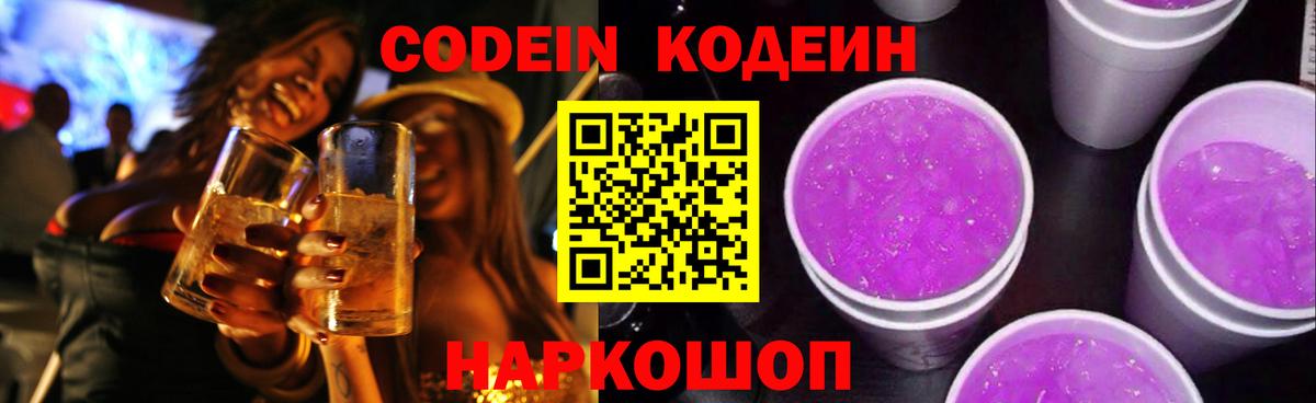 Кодеиновый сироп Lean напиток Lean (лин)  Кодеин Purple Drank  Волгоград  Вход с VPN 